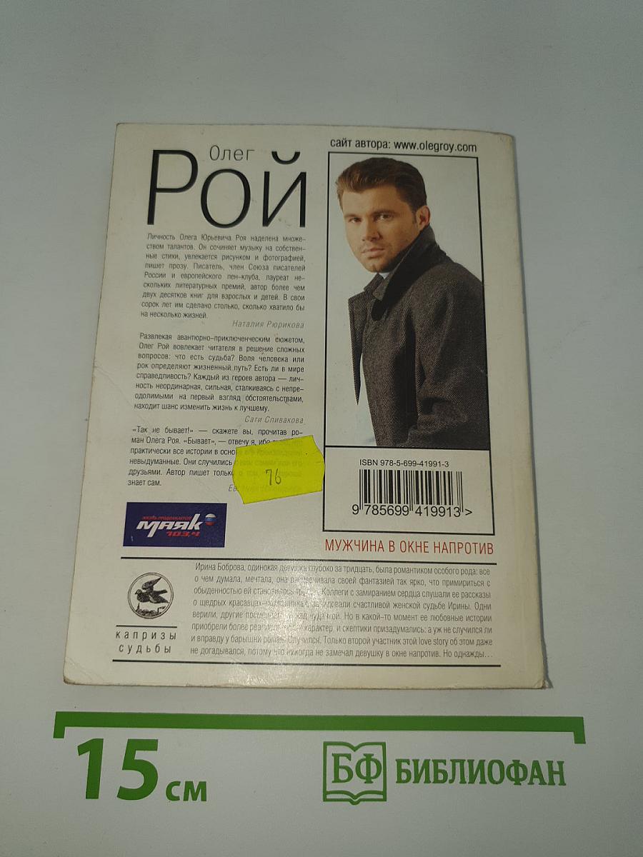 Мужчина в окне напротив