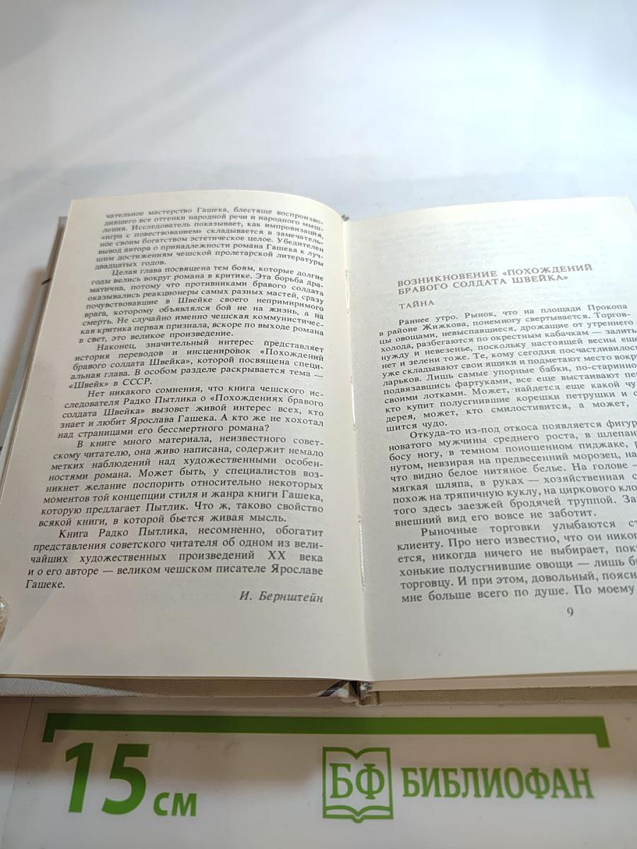 Швейк завоевывает мир