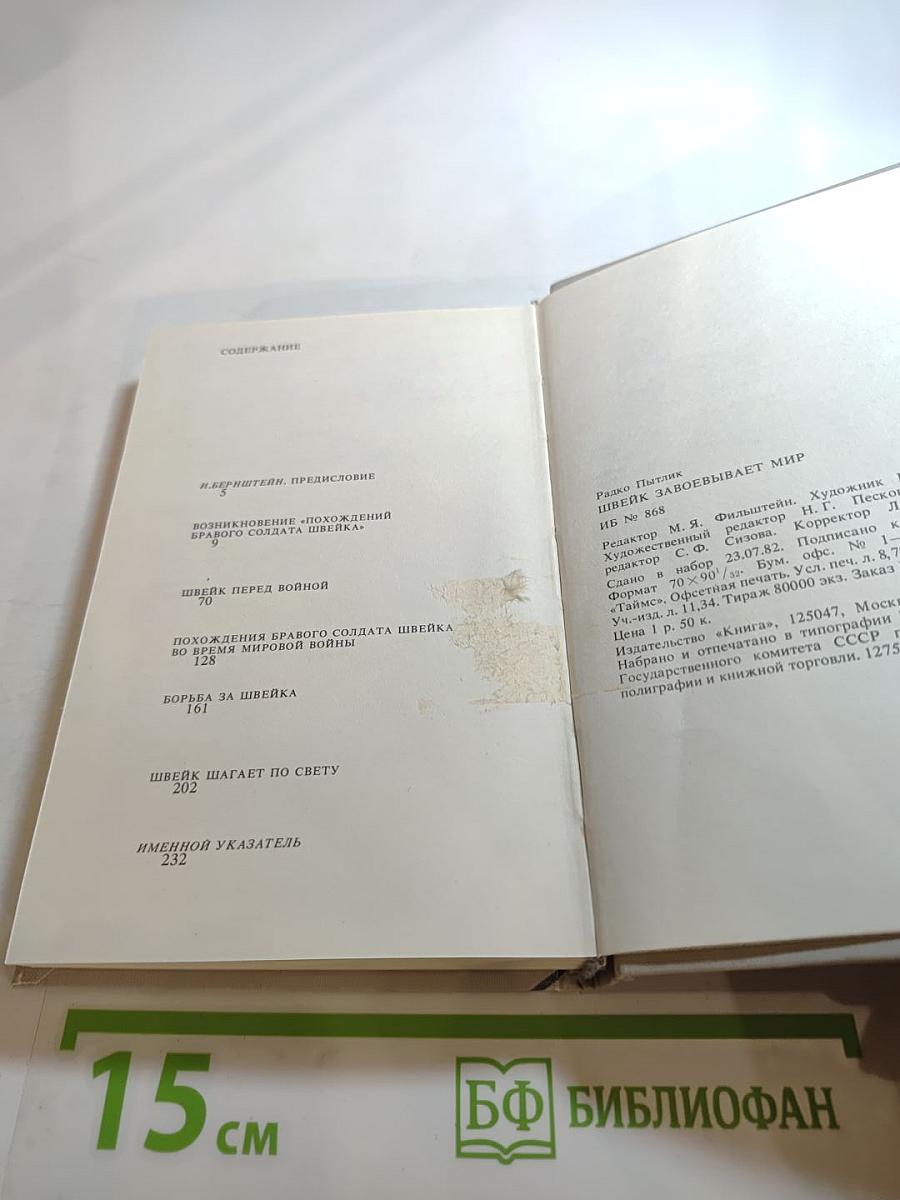 Швейк завоевывает мир