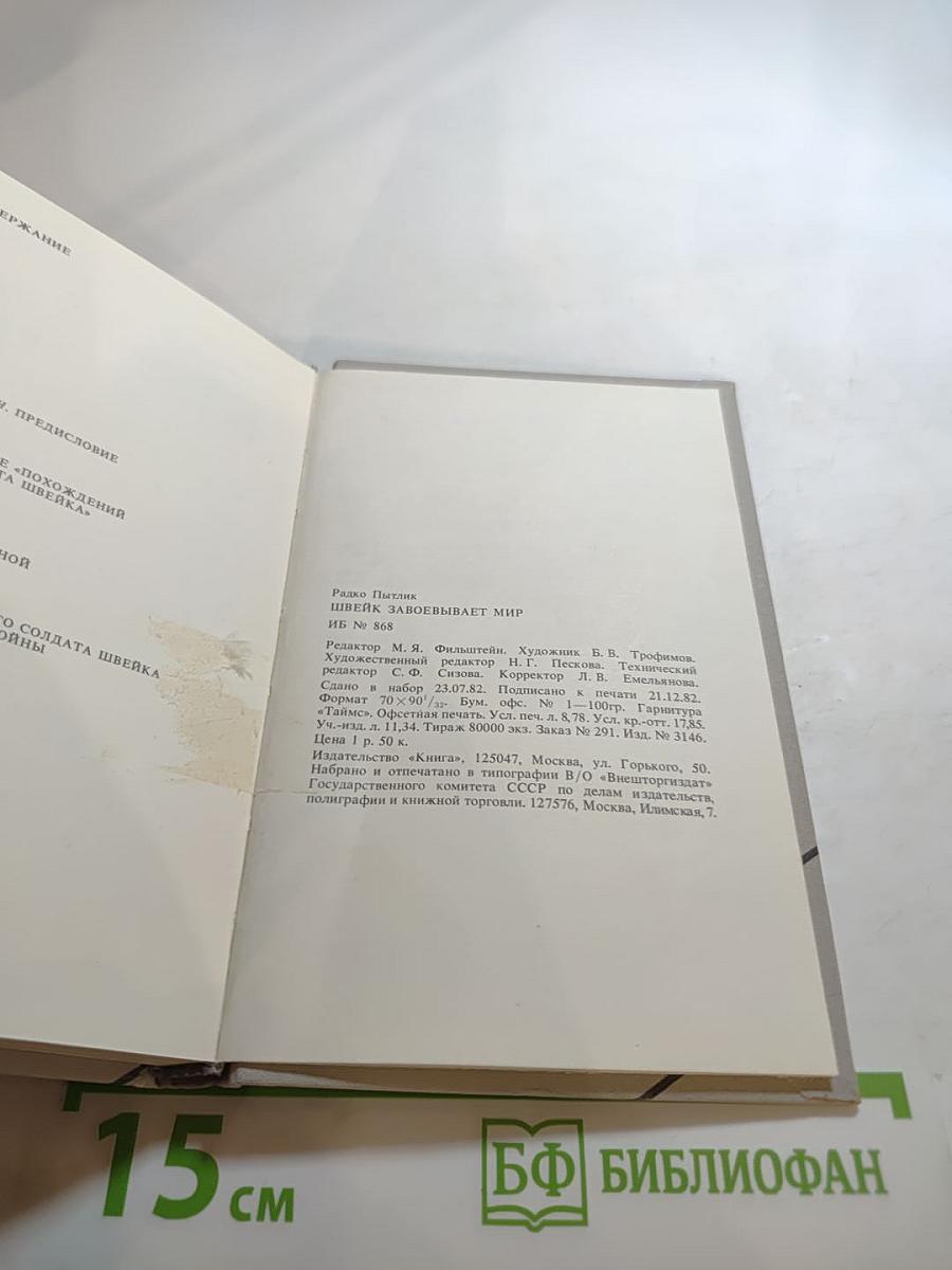 Швейк завоевывает мир