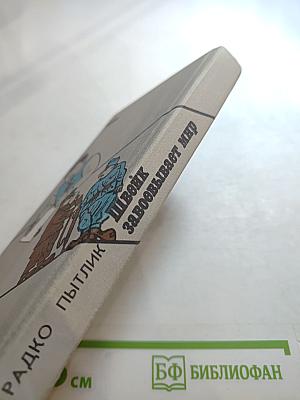 Швейк завоевывает мир