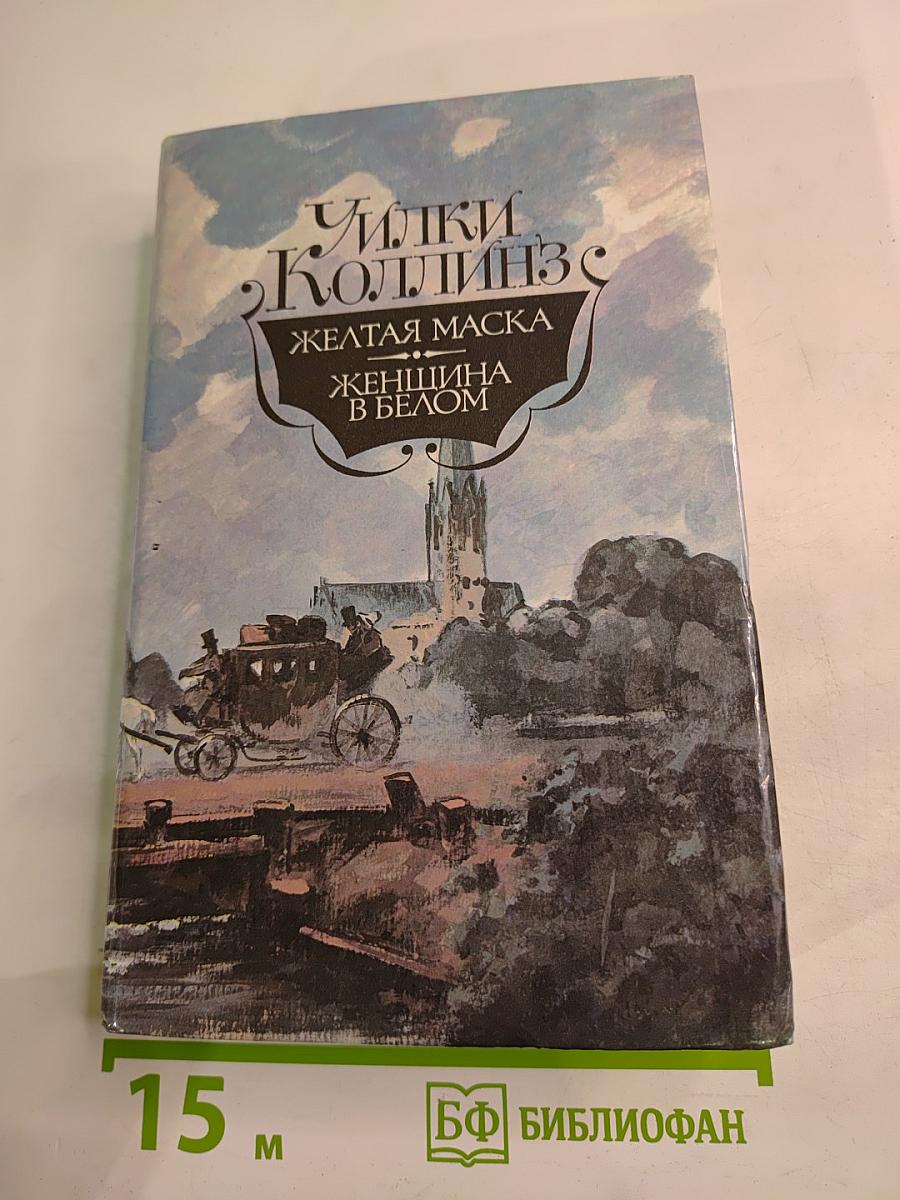 Желтая маска; Женщина в белом