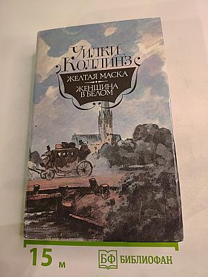 Желтая маска; Женщина в белом