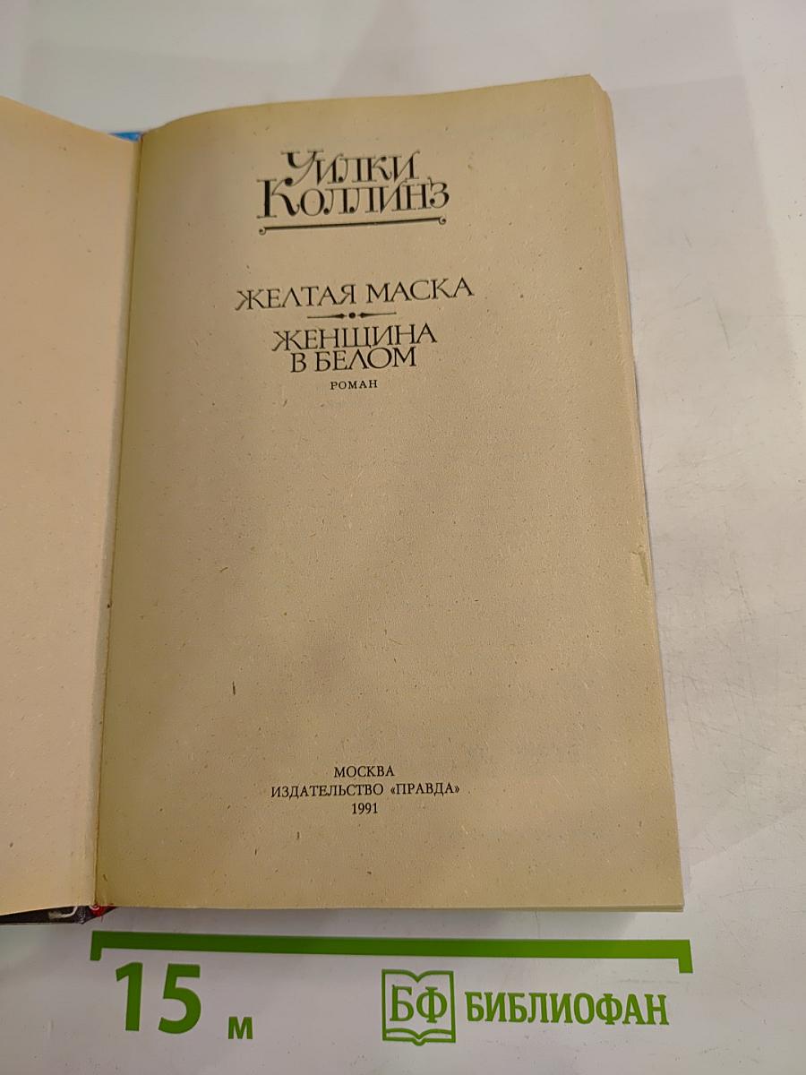 Желтая маска; Женщина в белом