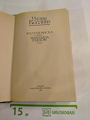 Желтая маска; Женщина в белом
