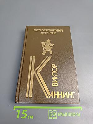 Сборник остросюжетных детективов