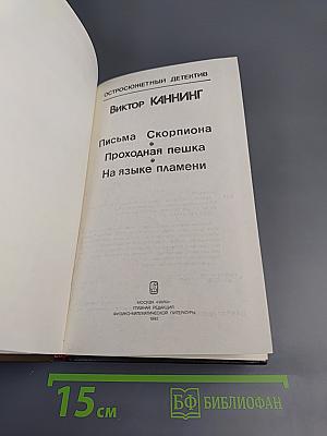 Сборник остросюжетных детективов