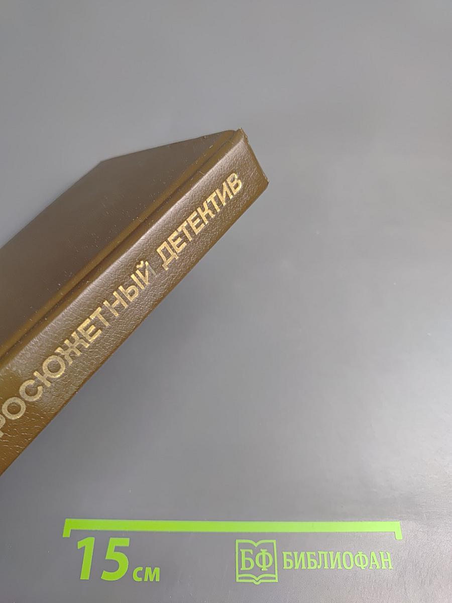 Сборник остросюжетных детективов