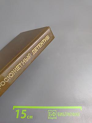 Сборник остросюжетных детективов