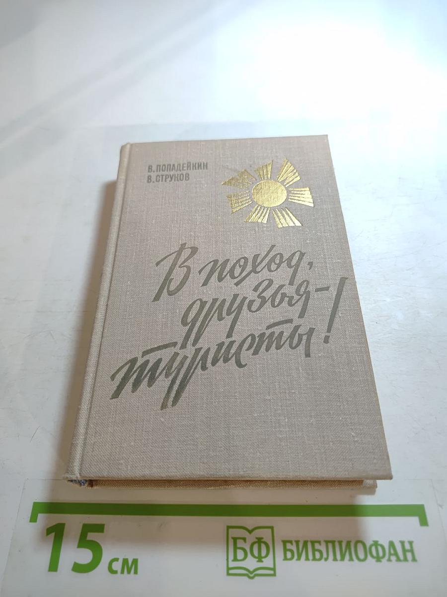 В поход, друзья-туристы!