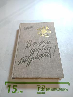 В поход, друзья-туристы!