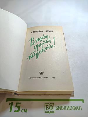 В поход, друзья-туристы!