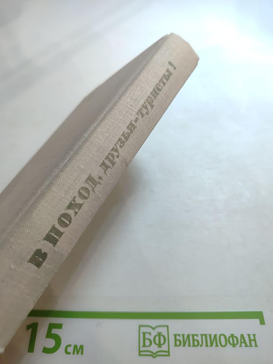 В поход, друзья-туристы!