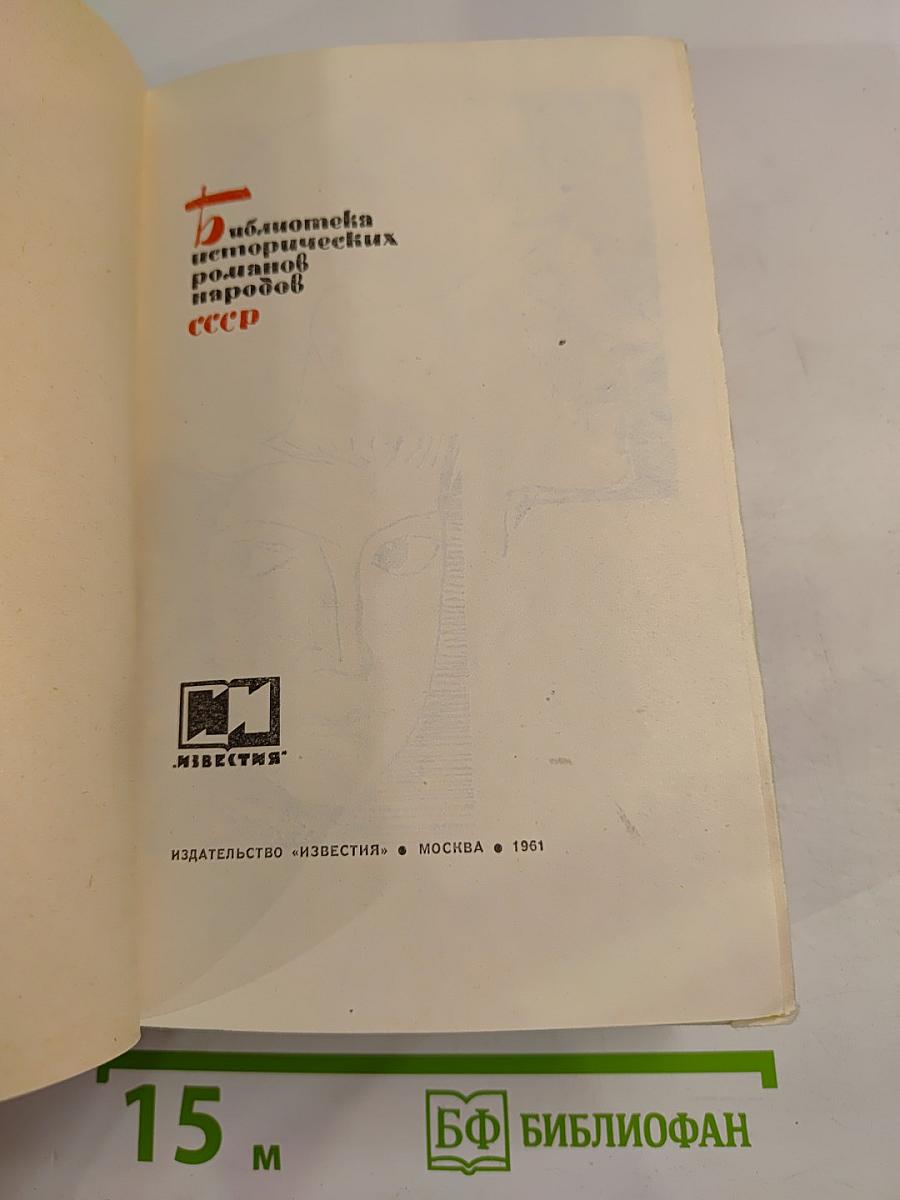 Мирович. Княжна Тараканова. Сожженная Москва