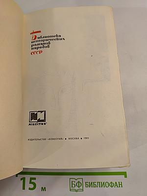 Мирович. Княжна Тараканова. Сожженная Москва