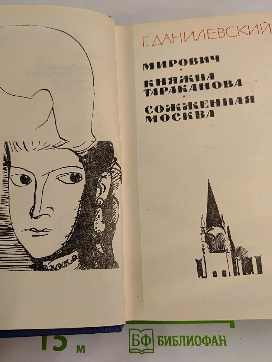 Мирович. Княжна Тараканова. Сожженная Москва