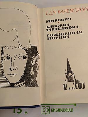 Мирович. Княжна Тараканова. Сожженная Москва