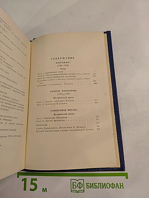 Мирович. Княжна Тараканова. Сожженная Москва