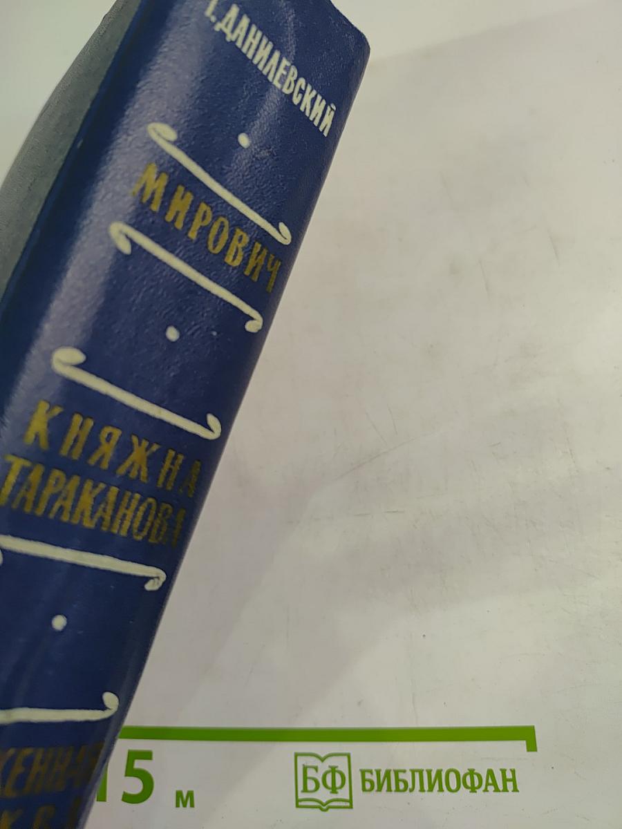 Мирович. Княжна Тараканова. Сожженная Москва