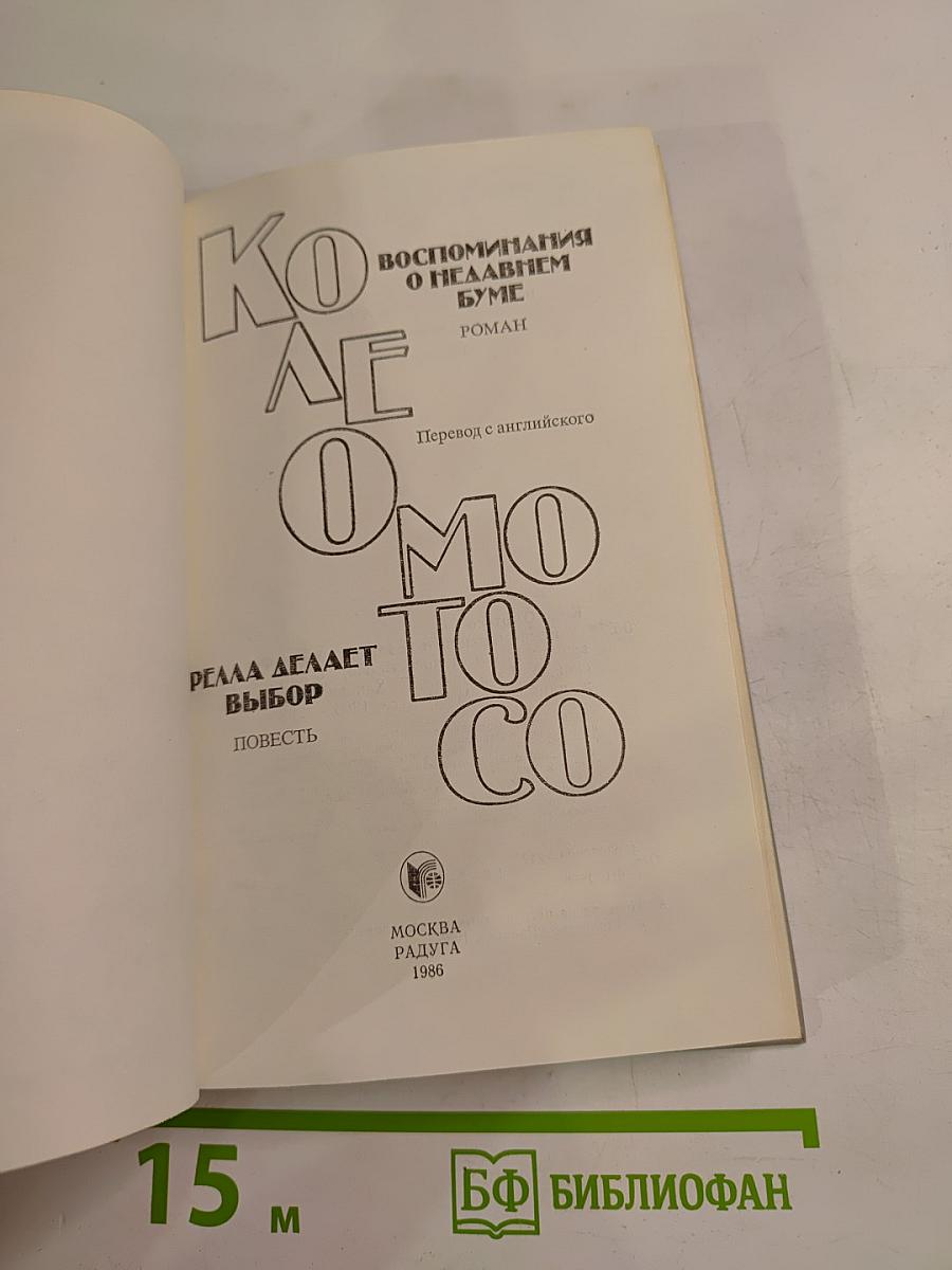 Воспоминания о недавнем буме. Фелла делает выбор