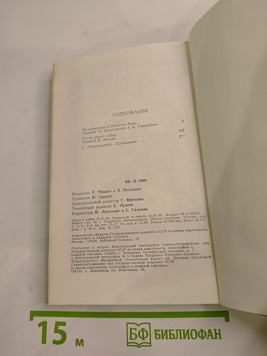 Воспоминания о недавнем буме. Фелла делает выбор