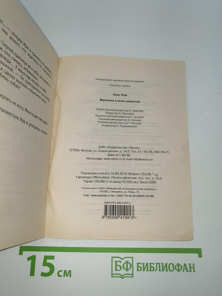 Мужчина в окне напротив