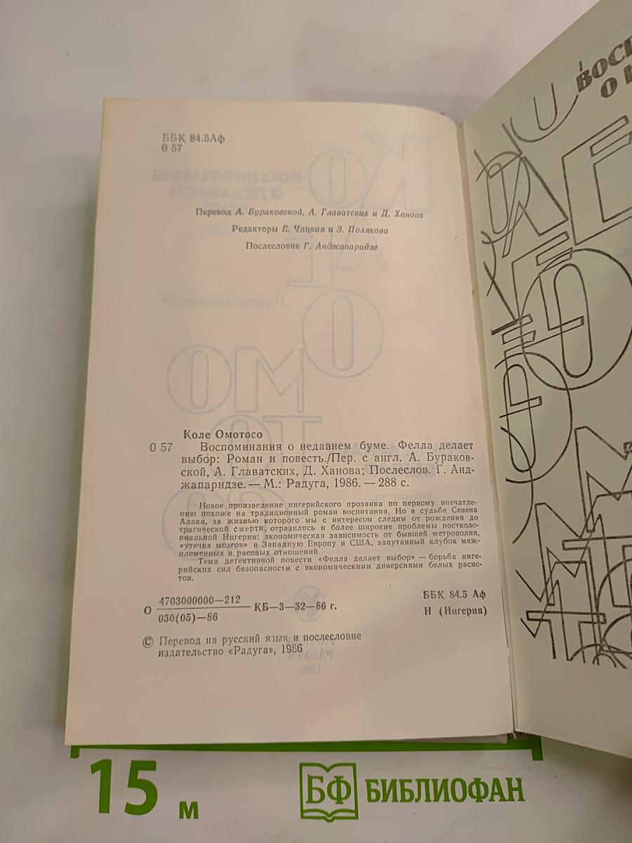 Воспоминания о недавнем буме. Фелла делает выбор