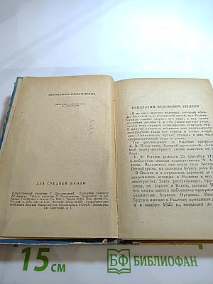 Стихотворения К.Ф. Рылеева для средней школы