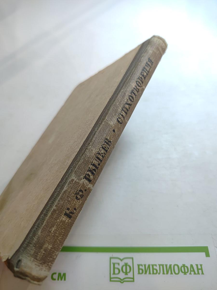 Стихотворения К.Ф. Рылеева для средней школы