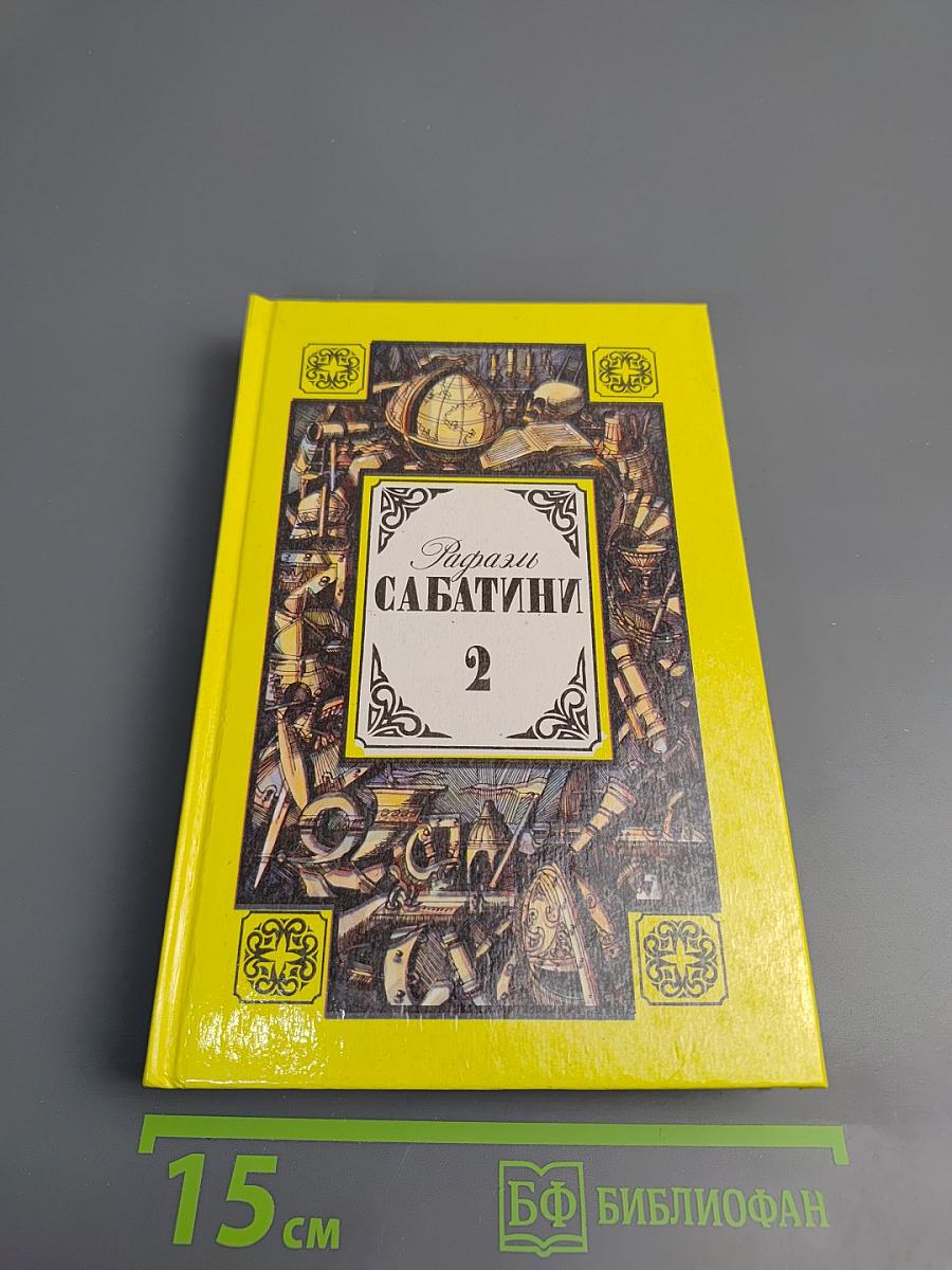 Собрание сочинений в трех томах. Том 2: Вечера с историком; Псы Господни