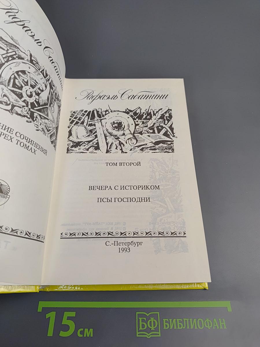 Собрание сочинений в трех томах. Том 2: Вечера с историком; Псы Господни