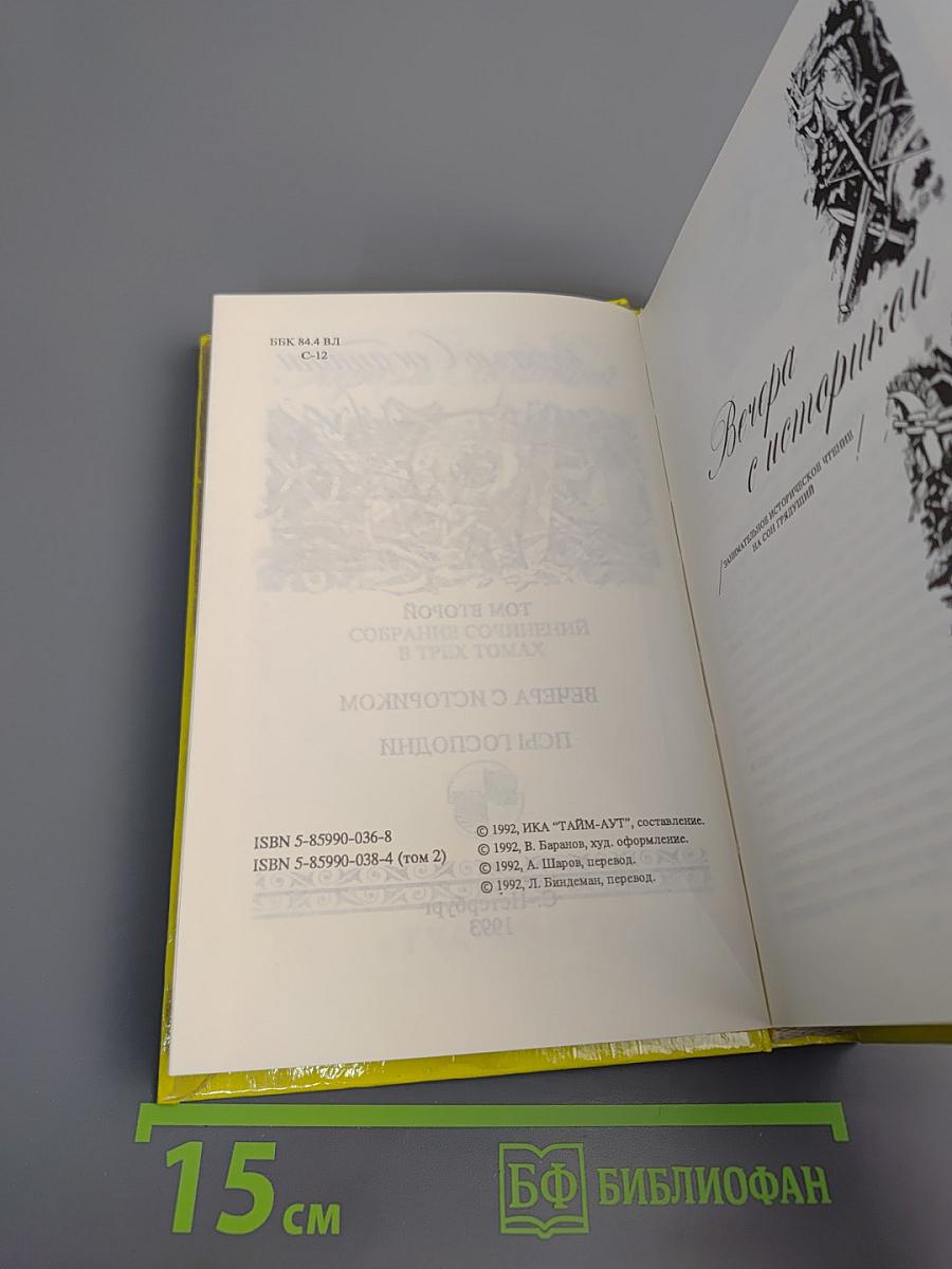 Собрание сочинений в трех томах. Том 2: Вечера с историком; Псы Господни