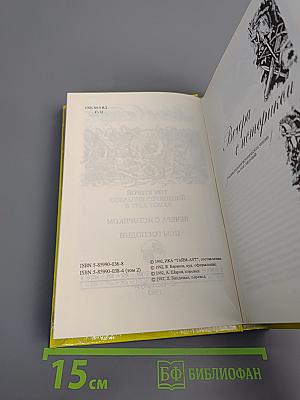 Собрание сочинений в трех томах. Том 2: Вечера с историком; Псы Господни