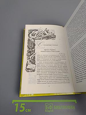 Собрание сочинений в трех томах. Том 2: Вечера с историком; Псы Господни