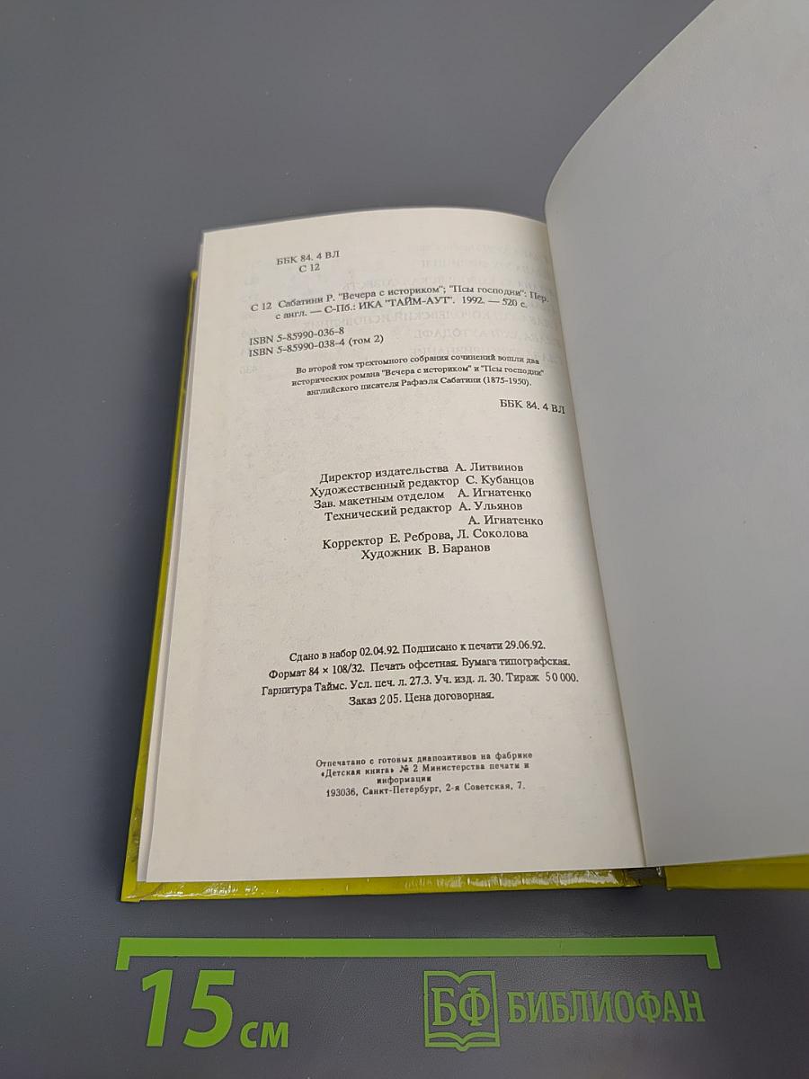 Собрание сочинений в трех томах. Том 2: Вечера с историком; Псы Господни