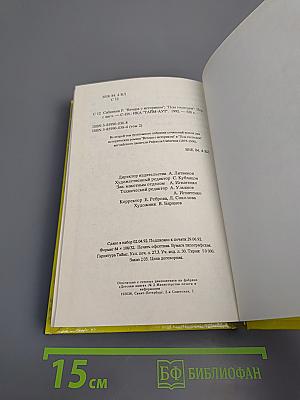 Собрание сочинений в трех томах. Том 2: Вечера с историком; Псы Господни