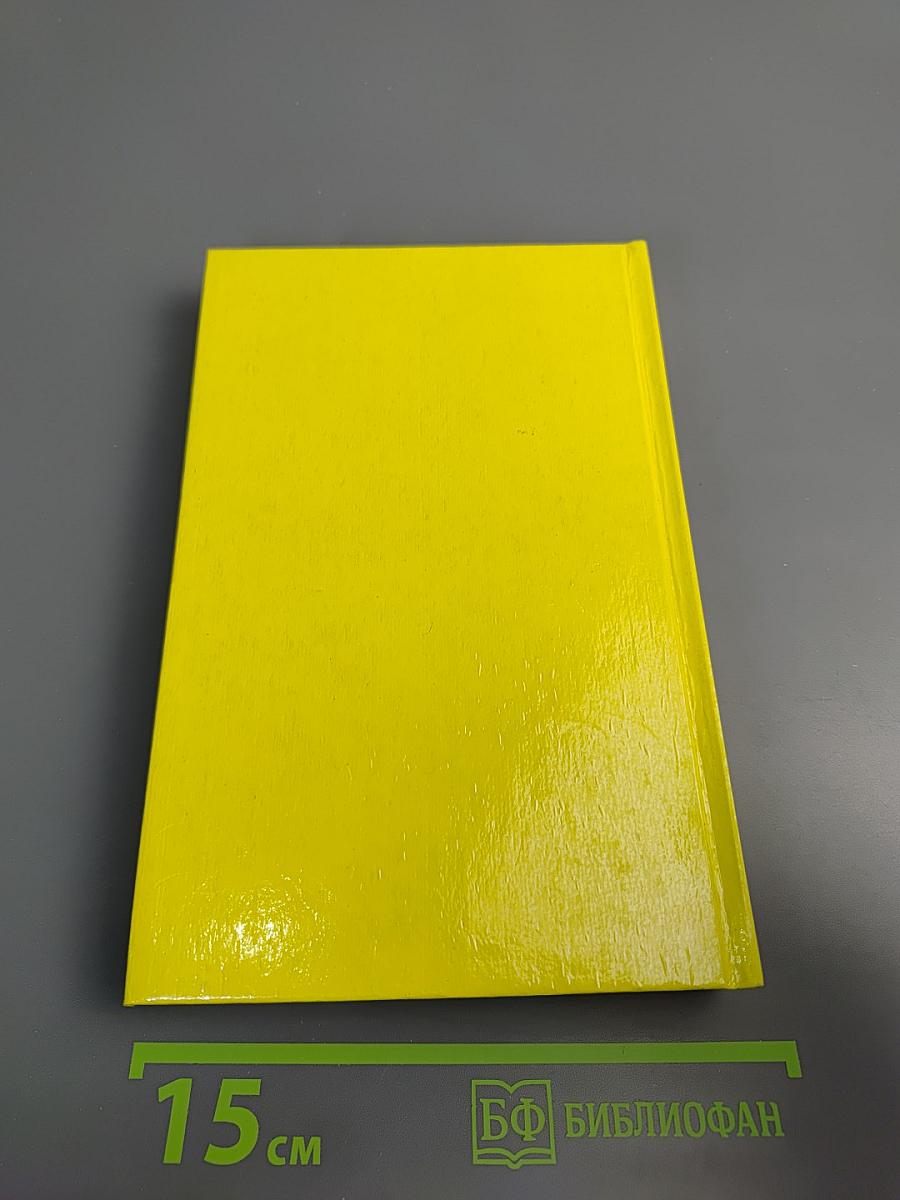 Собрание сочинений в трех томах. Том 2: Вечера с историком; Псы Господни