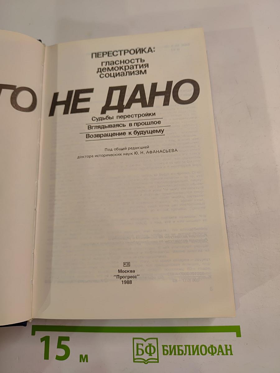 Перестройка: гласность демократия социализм. Иного не дано. Судьбы перестройки. Вглядываясь в прошлое, возвращение к будущему