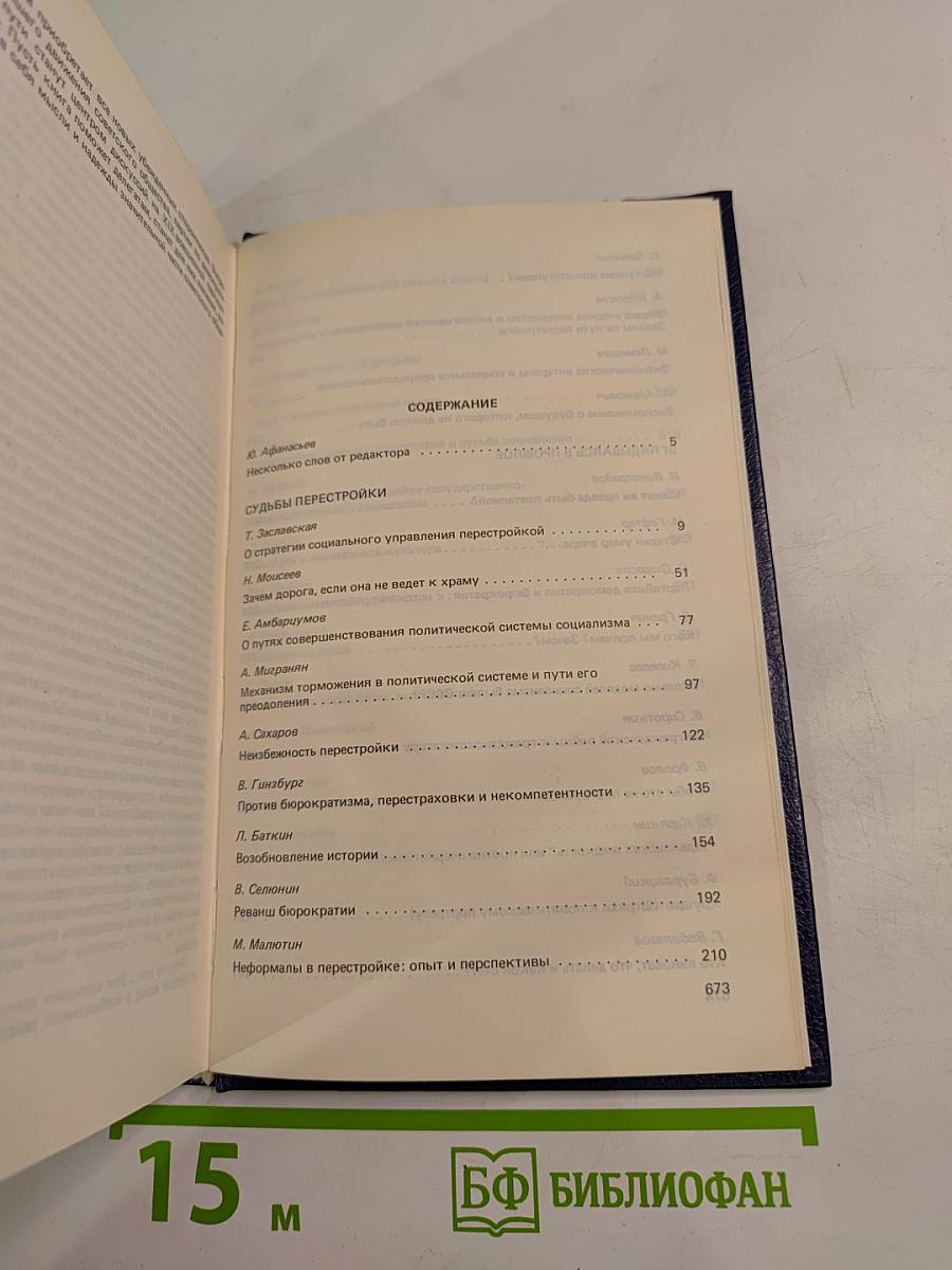 Перестройка: гласность демократия социализм. Иного не дано. Судьбы перестройки. Вглядываясь в прошлое, возвращение к будущему