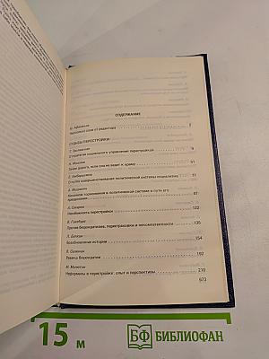 Перестройка: гласность демократия социализм. Иного не дано. Судьбы перестройки. Вглядываясь в прошлое, возвращение к будущему