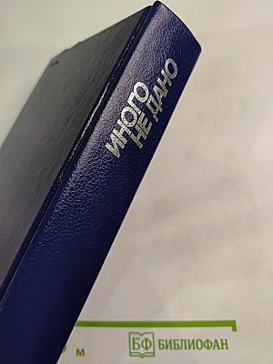 Перестройка: гласность демократия социализм. Иного не дано. Судьбы перестройки. Вглядываясь в прошлое, возвращение к будущему