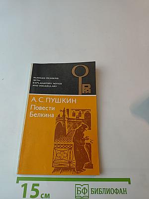 Повести Белкина (для изучающих русский язык)
