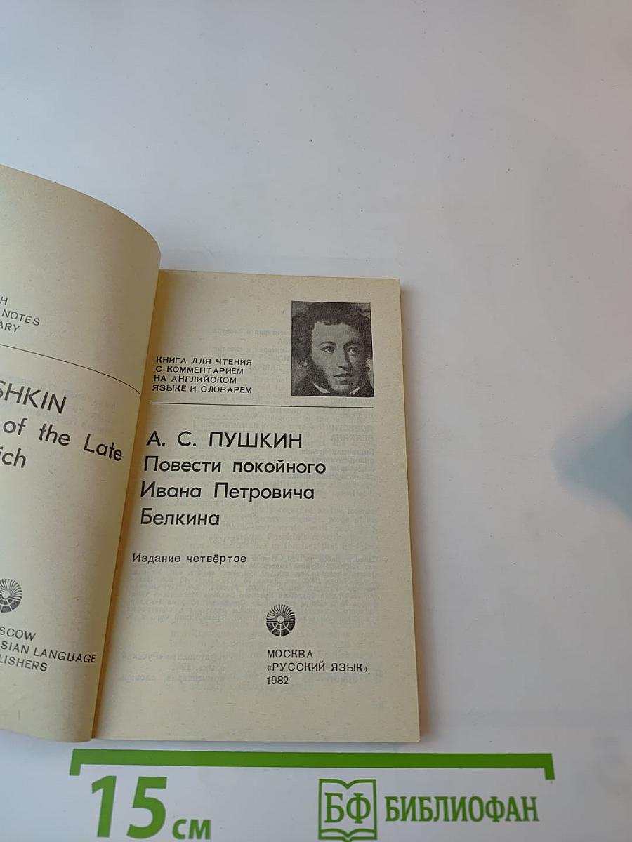 Повести Белкина (для изучающих русский язык)