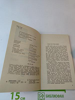 Повести Белкина (для изучающих русский язык)