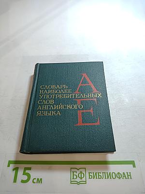 Словарь наиболее употребительных слов английского языка