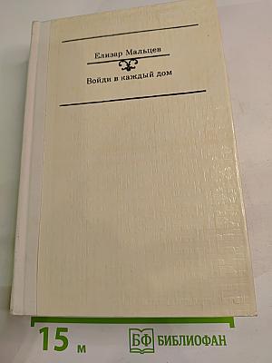 Войди в каждый дом