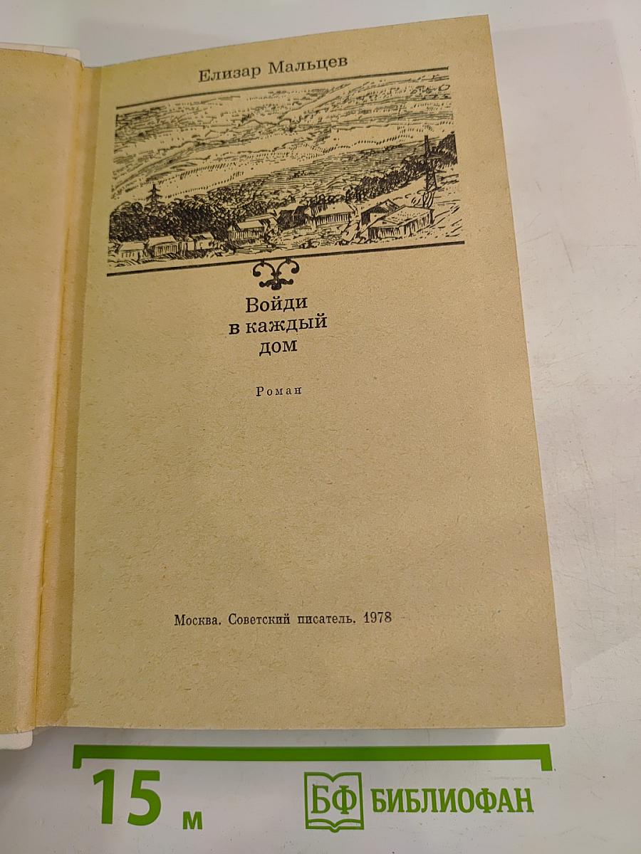 Войди в каждый дом