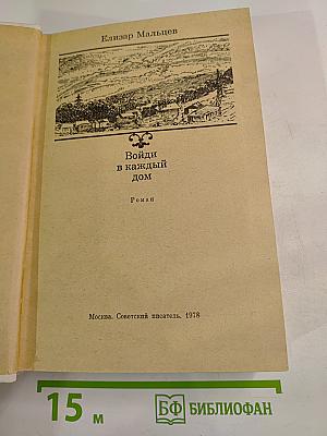 Войди в каждый дом