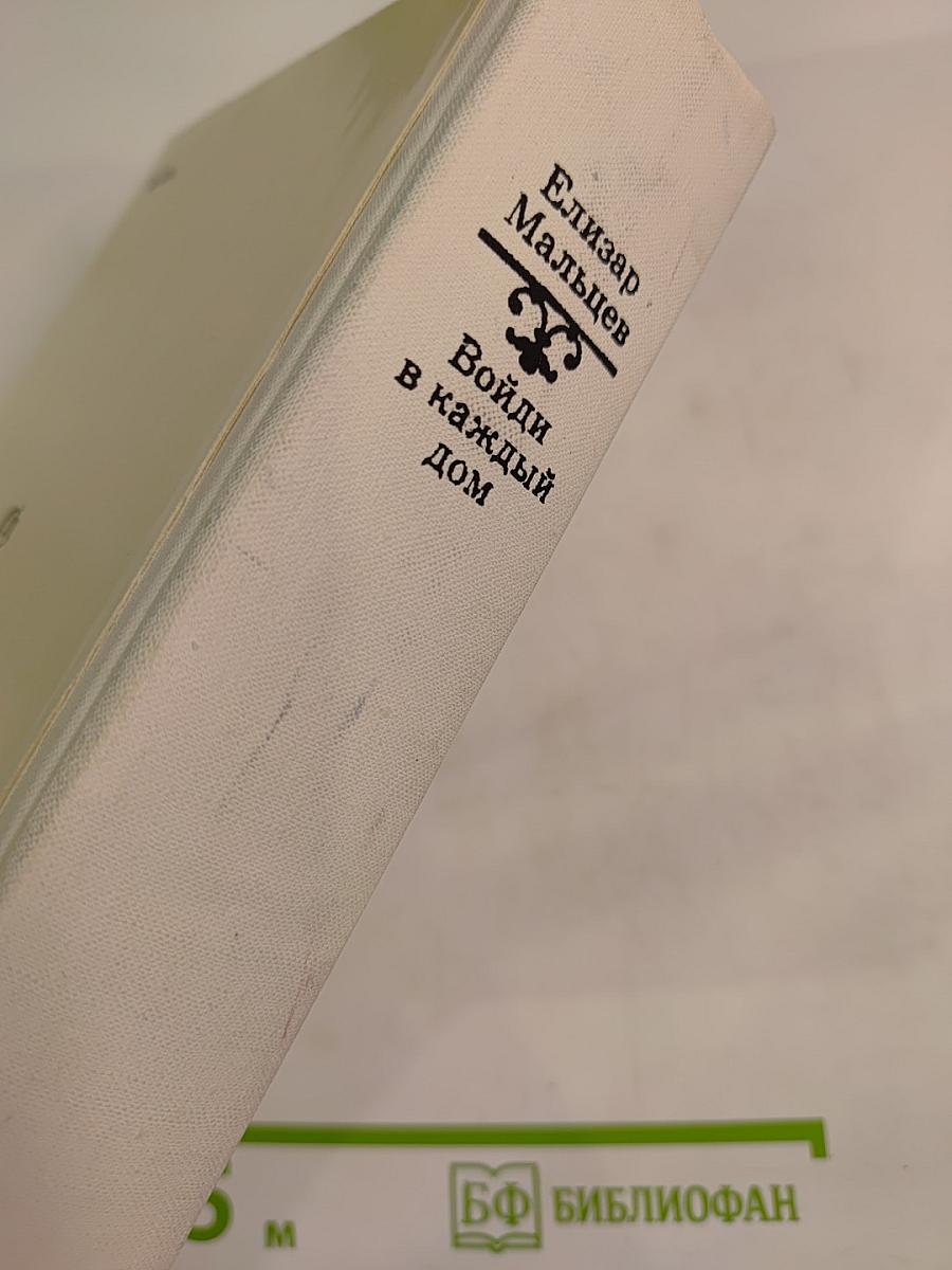 Войди в каждый дом