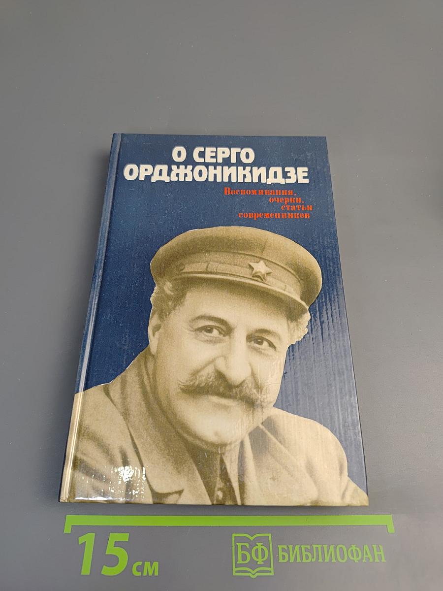 О Серго Орджоникидзе